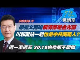 【#完整版不間斷】鄭麗文再嗆賴清德是金光黨　川普和習近平站一起也是中共同路人？ #少康戰情室 20260612